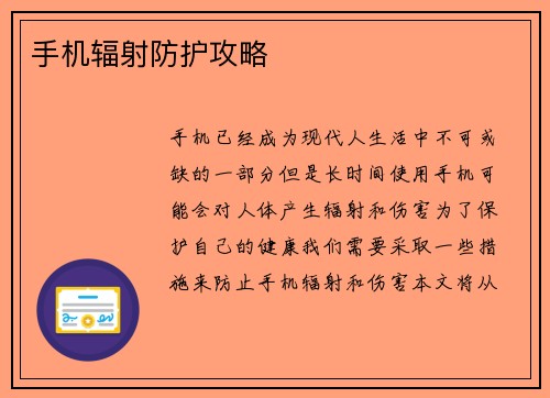 手机辐射防护攻略 手机辐射防护攻略