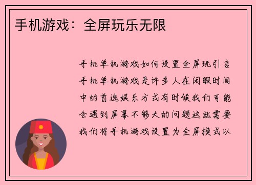 手机游戏:全屏玩乐无限