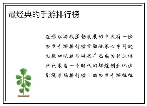 最经典的手游排行榜