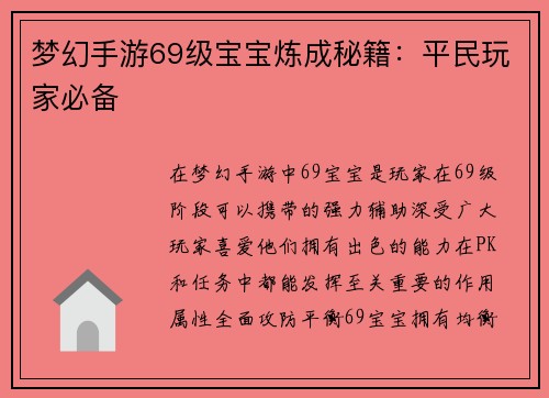 梦幻手游69级宝宝炼成秘籍：平民玩家必备