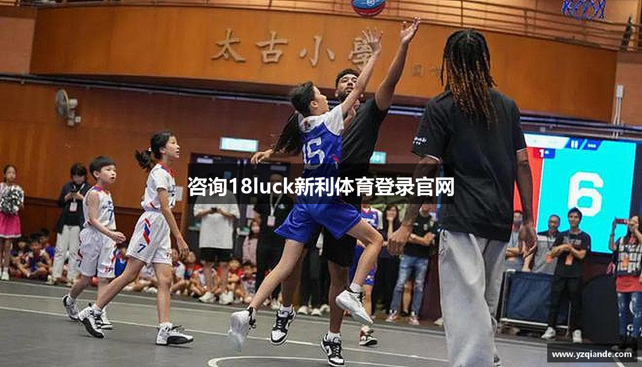 咨询18luck新利体育登录官网