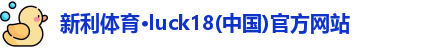 新利luck18官网